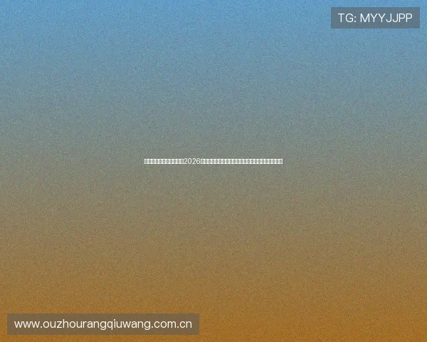 斗球体育直播:全景呈现2026世界杯赛场风云,直播互动与赛事精彩瞬间同步推送 斗球体育直播:全景呈现2026世界杯赛场风云,直播互动与赛事精彩瞬间同步推送